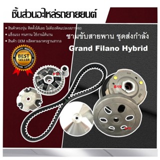 ชามเม็ด Grand Filano Hybrid abs ชุดชามข้าง ทุกรุ่น แกรนด์ฟิล…