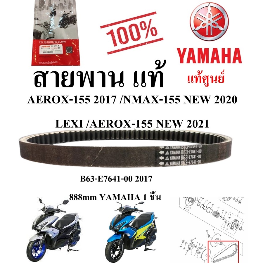 สายพาน เดิมแท้ AEROX-155  ( 2017 2020 ) AEROX-155 2017 /NMAX-155  NEW 2020 /LEXI /AEROX-155 NEW 2021