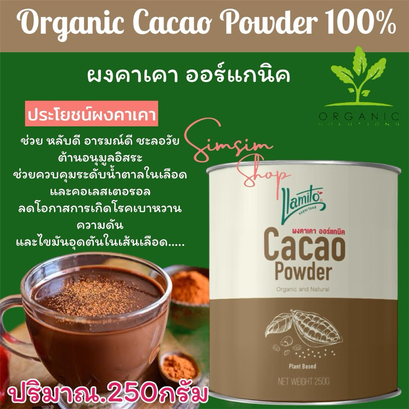 ผงคาเคา 100% ออร์แกนิค💥Organic Cacao Powder 100% ตรา Llamito ช่วยควบคุมระดับน้ำตาลในเลือด และคอเลสเต