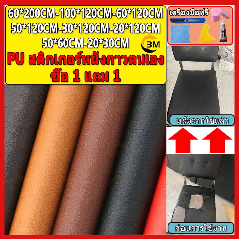 ซื้อ1-แถม1 พร้อมส่งจากไทย 3M กาว PU หนังเทียมมีกาวในตัว โซฟาหนังซ่อมแพทช์ทนทานกันน้ำโซฟาซ่อมเบาะรถยนต์