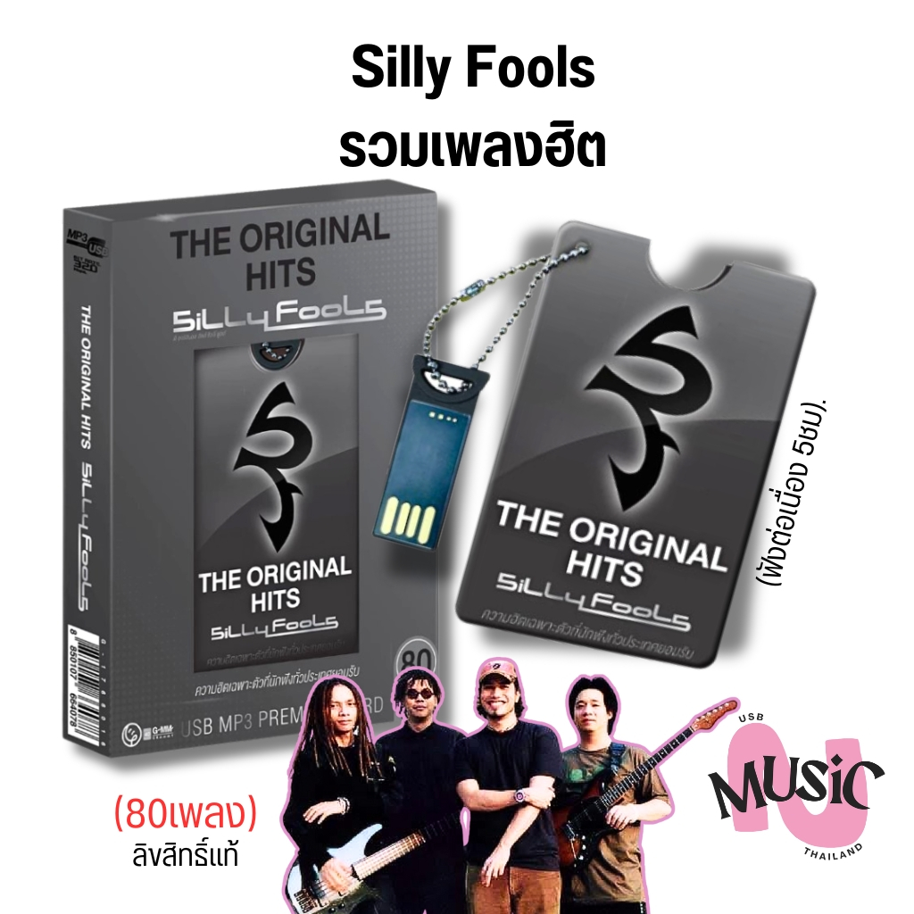 USB เพลงฮิต ซิลลี่ฟูลส์ พี่โต Silly Fools MP3 ชุด The Original Hits (Premium Card) แกรมมี่ แฟลชไดร์ฟ