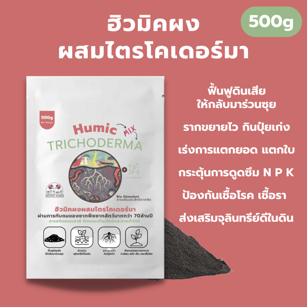 ฮิวมิคผง ผสม ไตรโคเดอร์มา 500g คุณภาพสูง ฟื้นฟูดินเสีย แตกยอด แตกใบ ป้องกันเชื้อรา กระตุ้นราก ล้างสารเคมีในดิน
