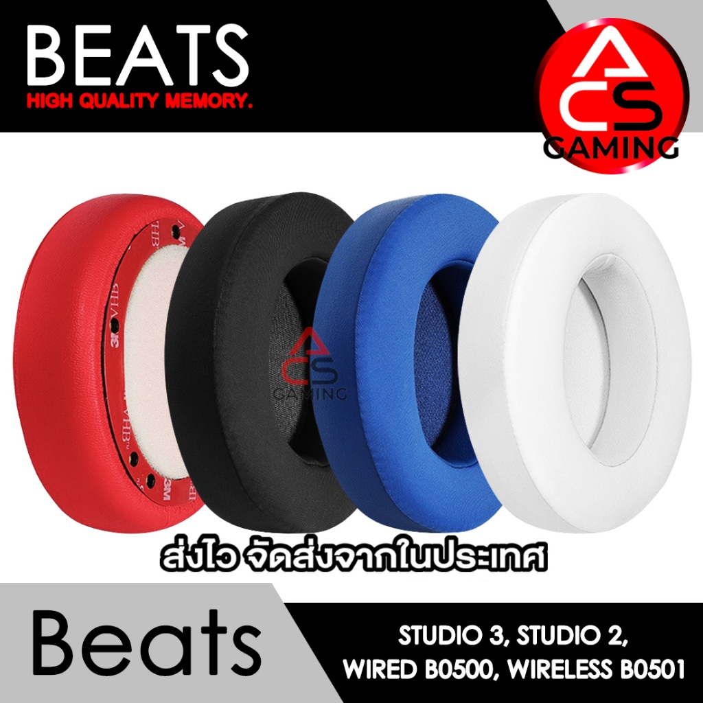 ACS ฟองน้ำหูฟัง Beats (เจลเย็น/เลือกแบบ) สำหรับรุ่น Studio 3, Studio 2, Wired B0500, Wireless B0501 (จัดส่งจากกรุงเทพฯ)