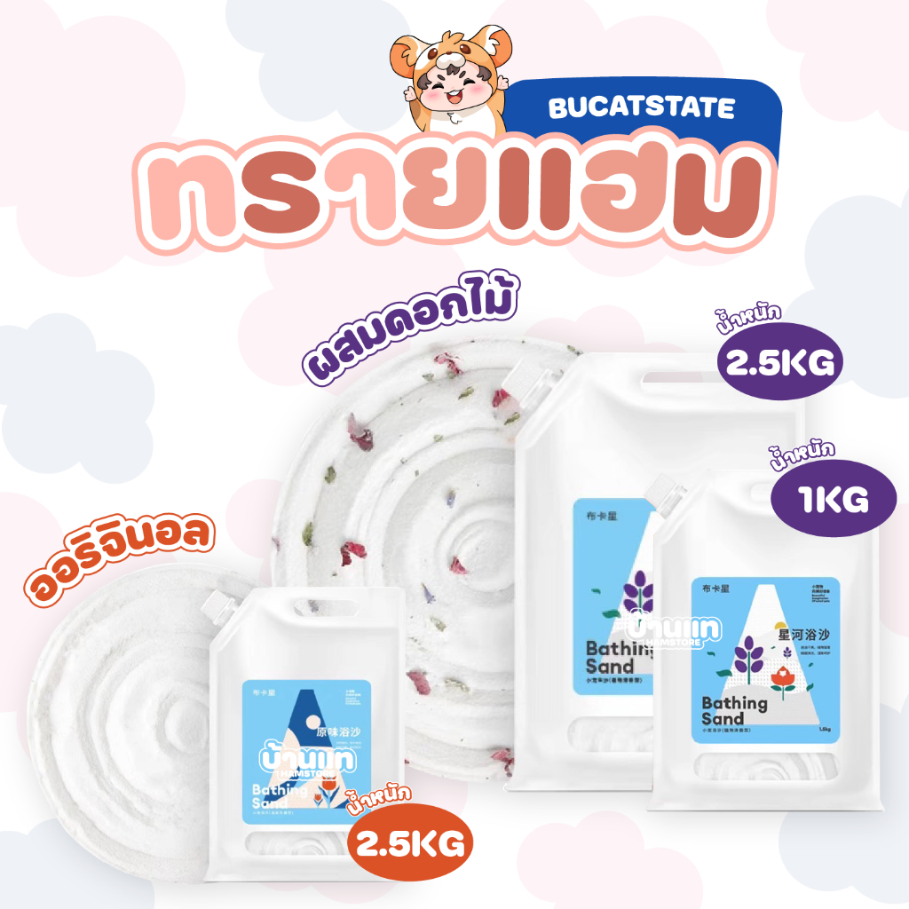 [มีหลายกลิ่น] ทรายอาบน้ำสำหรับแฮมสเตอร์แบรนด์ Bucatstate ปลอดภัยต่อสัตว์เลี้ยง มีกลิ่นหอมของดอกไม้ ดับกลิ่นได้ดี