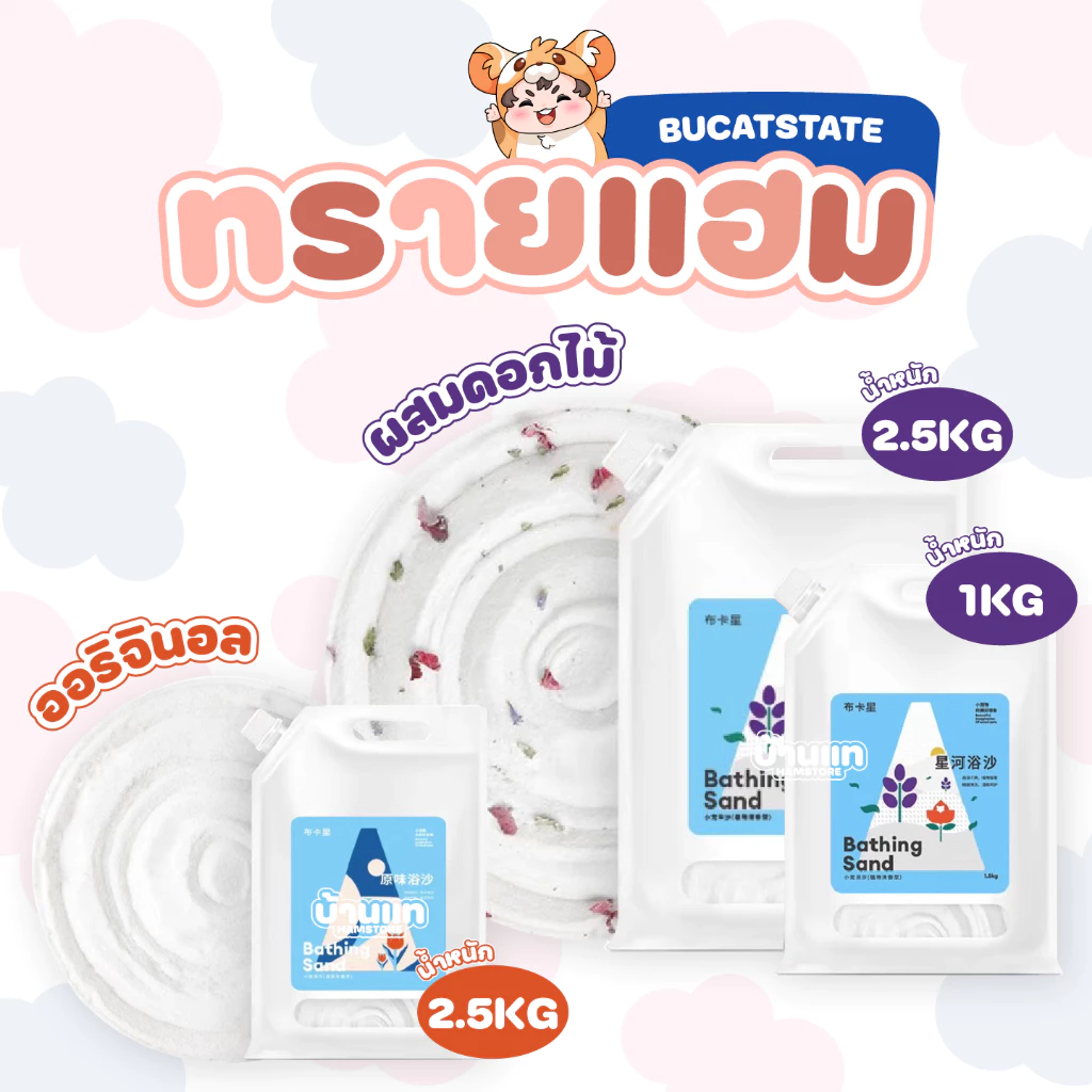 [มีหลายกลิ่น] ทรายอาบน้ำสำหรับแฮมสเตอร์แบรนด์ Bucatstate ปลอดภัยต่อสัตว์เลี้ยง มีกลิ่นหอมของดอกไม้ ดับกลิ่นได้ดี