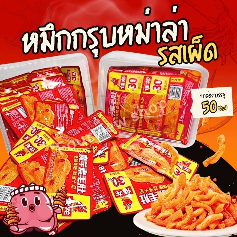 หมึกกรุบกรอบ รสหม่าล่า กระปุกสินค้าพร้อมส่ง บรรจุ 50 ชิ้น