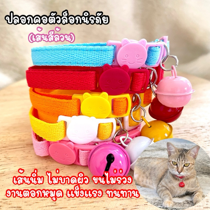 (L5)(รุ่นเส้นสีล้วน)ปลอกคอแบบตัวล็อคนิรภัยกระดิ่งใหญ่สะใจไปเลย