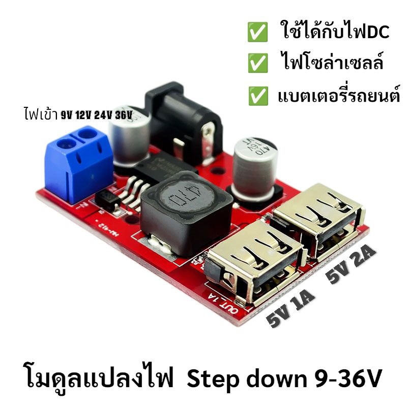 โมดูลแปลงไฟ Step down 9v/12v/24v/36/ to 5vเหมาะสำหรับชาร์จโทรศัพท์
