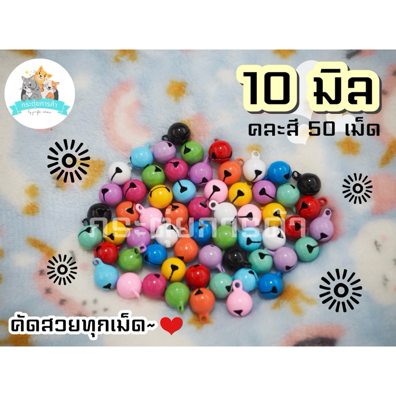 [คละสี 50/100 ลูก] กระดิ่ง / กระพรวน ขนาด 10 มิล คัดสวยทุกลูก (แถมห่วง 8 มิล)