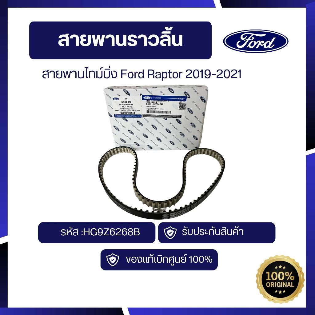 [อะไหล่แท้เบิกศูนย์100%]สายพานไทม์มิ่ง Ford Raptor 2019-2021 รหัส :HG9Z6268B