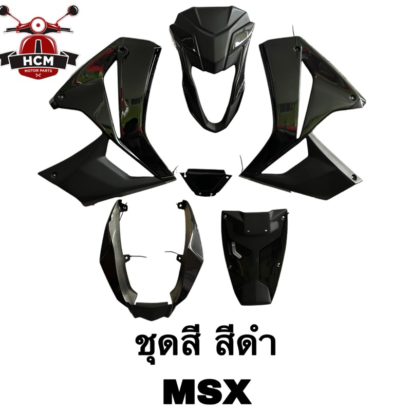 ชุดสี MSX / MSX เก่า / MSX125 / เอ็มเอสเอ็กซ์ สีดำ ชุดสีทั้งคัน พลาสติกชุด ไฟเเบอร์