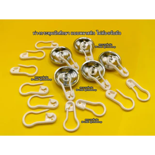 ห่วงพลาสติก-ห่วงกระดุม -- แบบพลาสติก -- ห่วงกระดุมเสื้อพยาบาล ห่วงกระดุมเสื้อนักศึกษา ( แพ็คละ10ห่วง )