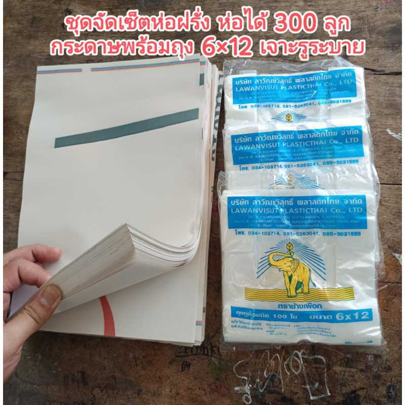 ชุดห่อฝรั่ง ห่อผลไม้ เเบบจัดเซ็ต ห่อได้ 300 ลูก ประกอบไปด้วย กระดาษบรู๊ฟ  300 เเผ่น ถุงห่อเจาะรู 3 เเพค 300 ใบ พร้อมห่อ