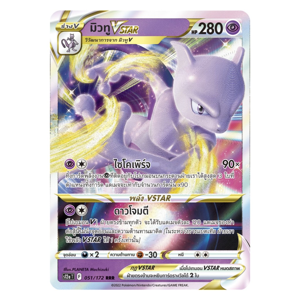 [Pokemon Card] มิวทู VSTAR 051/172 (RRR) - ชุด จักรวาลแห่ง VSTAR  [การ์ดโปเกมอน ภาษาไทย ของแท้ 100%]