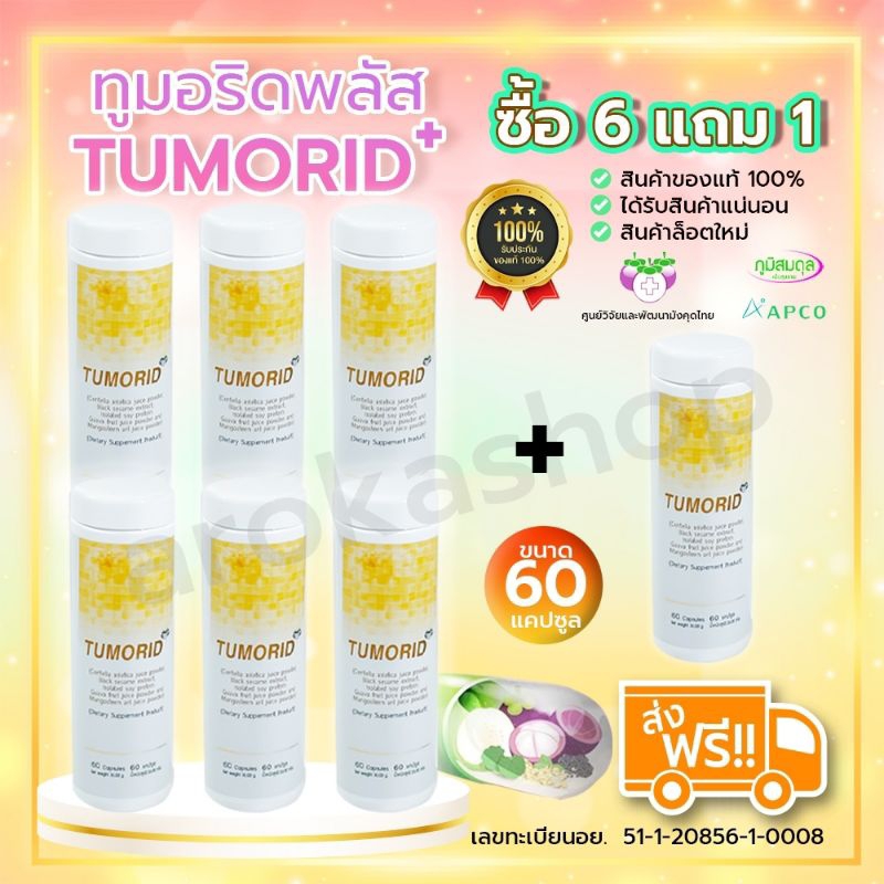 Tumorid + (ทูมอริดพลัส) 6แถม1 ผลิตภัณฑ์เสริมอาหาร (60 แคปซูล/ขวด)(ล๊อตใหม่ หมดอายุ 06/05/27)