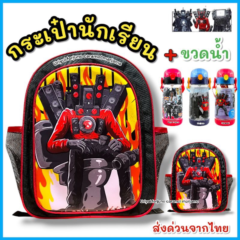 💥ส่งเร็ว ทุกวัน 💥กระเป๋านักเรียน SKIBIDI TOILET ส่งจากไทย