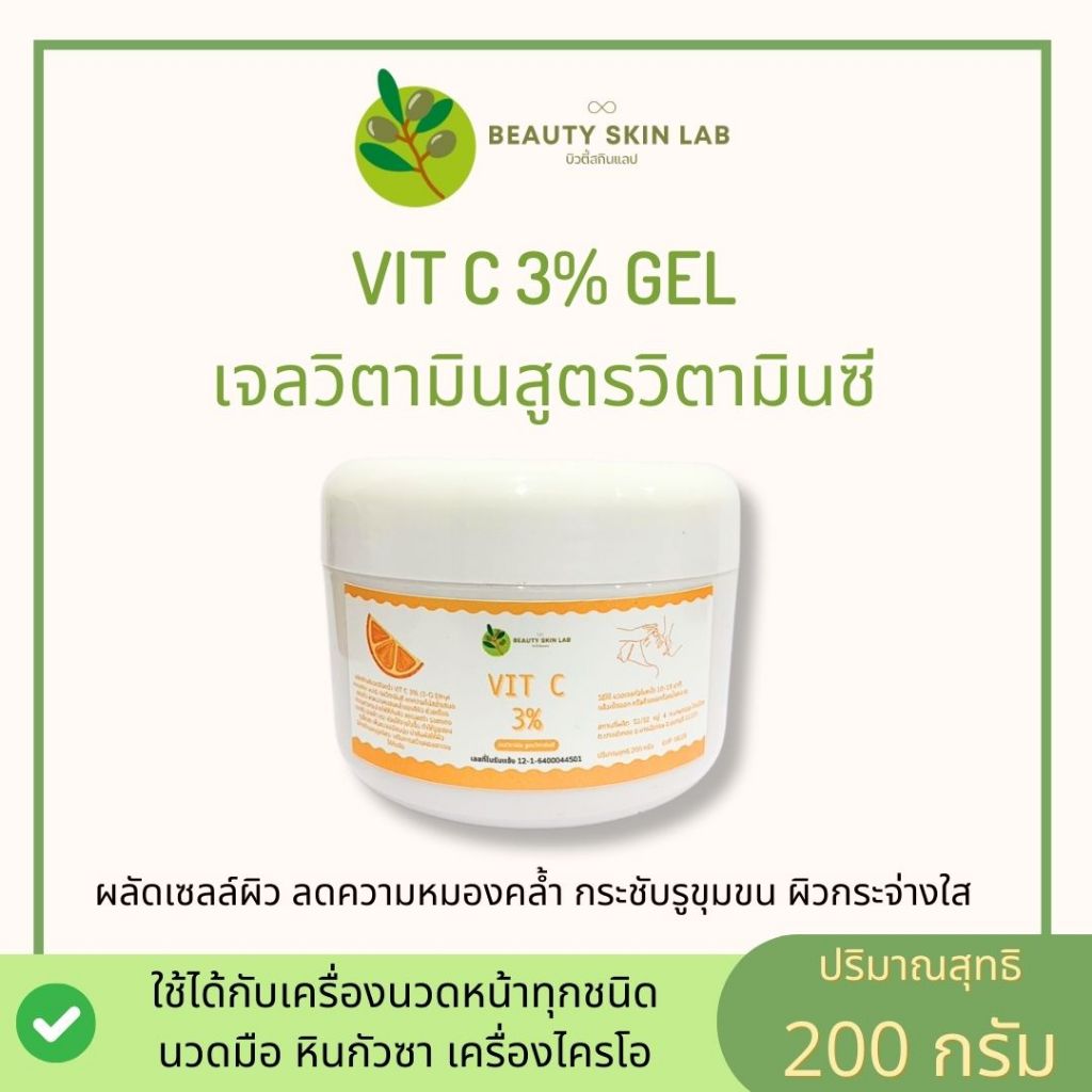 เจลวิตามินซี สูตรคลีนิก เจลวิตามินซี vitamin C สูตรคลีนิกชั้นนำ ขนาด 200 กรัม คุณภาพดีมาก ราคาถูก