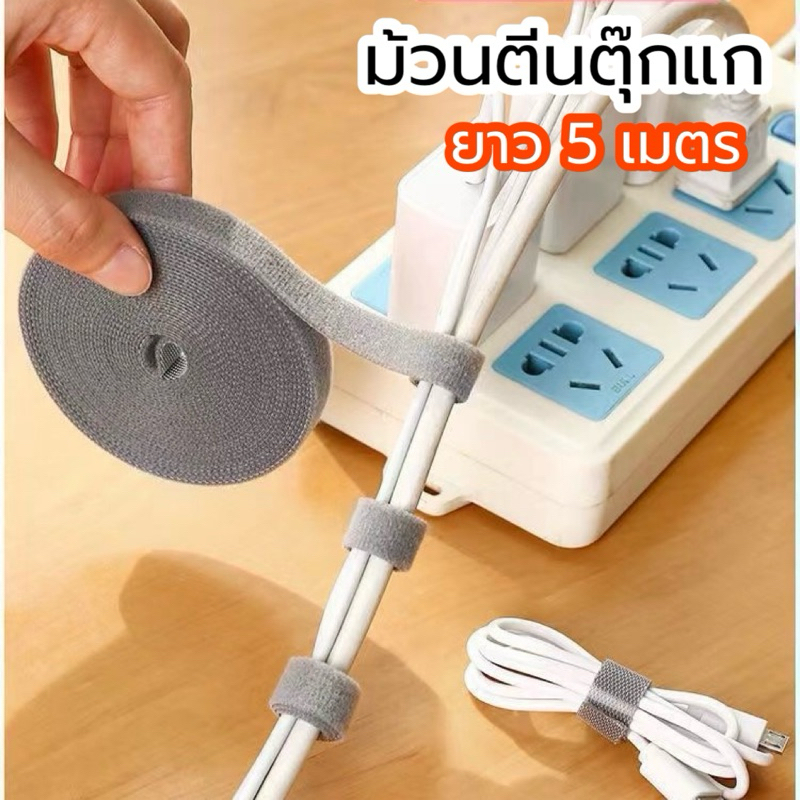ตีนตุ๊กแก แบบม้วน 5 เมตร ที่พันสายไฟ เก็บสายอุปกรณ์