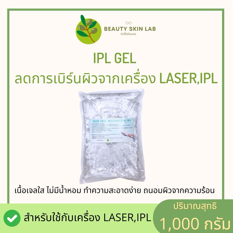 IPL เจล หรือ RF เจลใช้กับเครื่อง IPL หรือ เครื่อง RF สูตรคลีนิก ใช้ในคลีนิกชั้นนำ ขนาด 1,000 กรัม รา