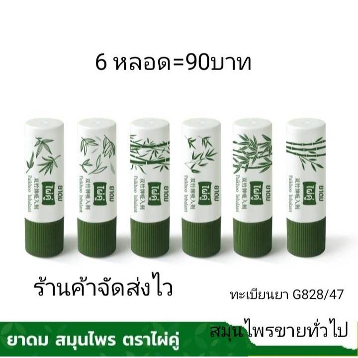 ยาดมตราไผ่คู่ ขนาดบรรจุ2 กรัม