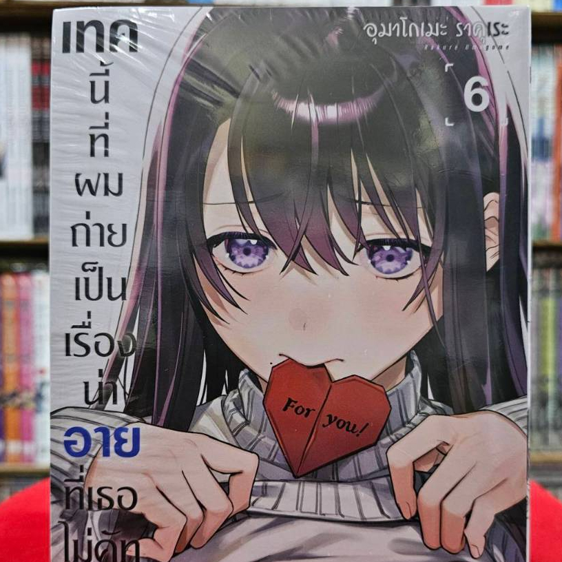 (แยกเล่ม)(ไม่มีการ์ด) เทคนี้ที่ผมถ่าย เป็นเรื่องน่าอายที่เธอไม่คัท เล่มที่ 1-5 หนังสือการ์ตูน มังงะ มือหนึ่ง