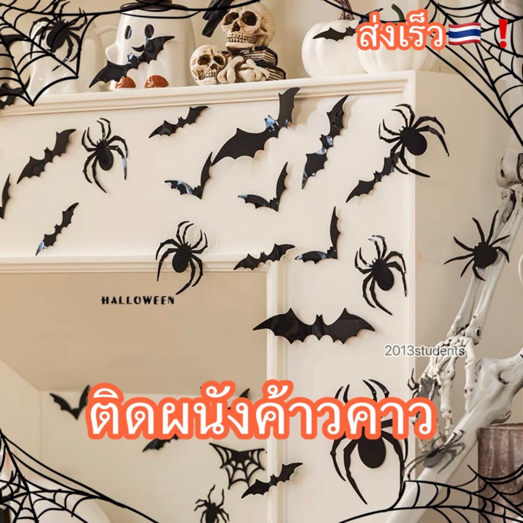 ค้างคาว12ชิ้น🇹🇭❗️🎃 ติดผนัง ห้อยตกแต่งฮาโลวีน ทำจากพลาสติก กันนำ้ ตกแต่งภายนอกได้