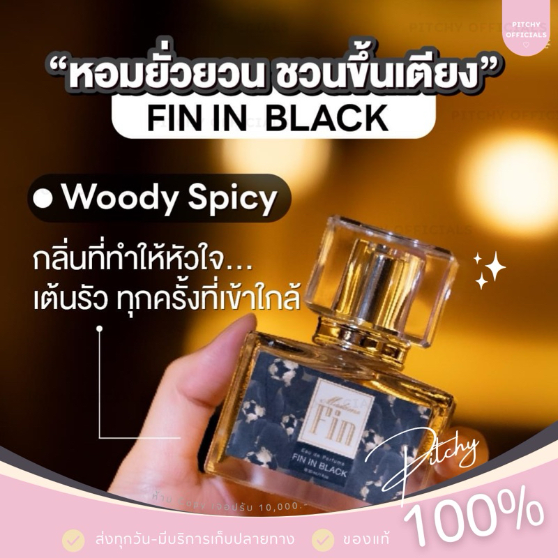 ( ของแท้ ) | (สีดำ 1 ขวด) น้ำหอมมาดามฟิน คลาสสิก 30 ml. หอม นัว ยั่วยวน กลิ่นฟีโรโมน ปลุกเร้าอารมณ์ เย้ายวนชวนหลงไหล