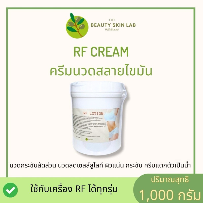 RF cream ครีมนวดสำหรับเครื่องนวดสลายไขมัน ขนาด 1,000 กรัม ใช้จริงในคลีนิกชั้นนำ ส่งไวมาก