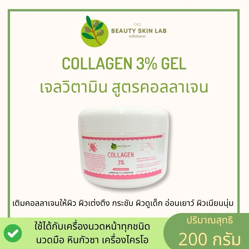 เจลทรีตเม้นท์นวดหน้า สูตรคอลลาเจน 3% ขนาด 200 กรัม ใช้จริงในคลีนิกชั้นนำ ใช้ได้กับเครื่องผลักวิตามิน