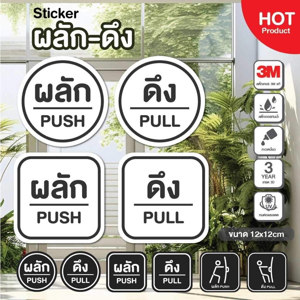 สติกเกอร์ ผลัก-ดึง Pull Push ติดกระจก งานดี คงทน 3M