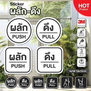 สติกเกอร์ ผลัก-ดึง Pull Push ติดกระจก งานดี คงทน 3M