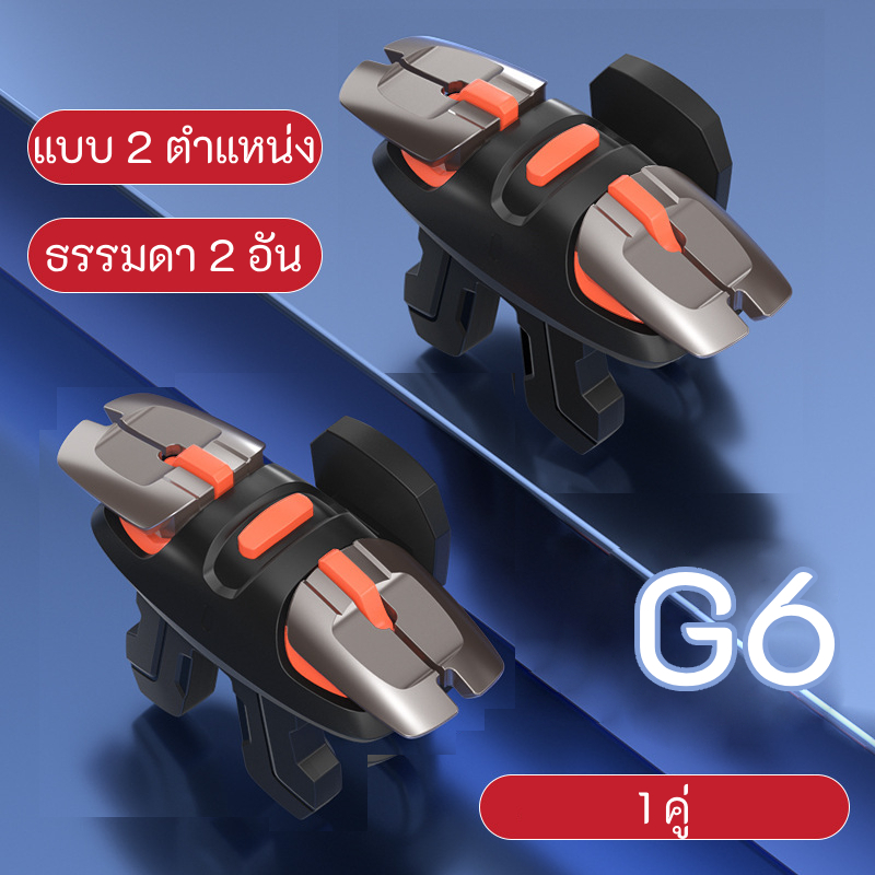 G5 G6 จอย PUBG (มี 4 แบบ) จอยราชากินไก่ (ใส่เคสได้) แบบหนีบ ตัวช่วยยิงเกมแนว PUBG จอยเกม จอยเกมส์ จอยเกมส์มือถือ