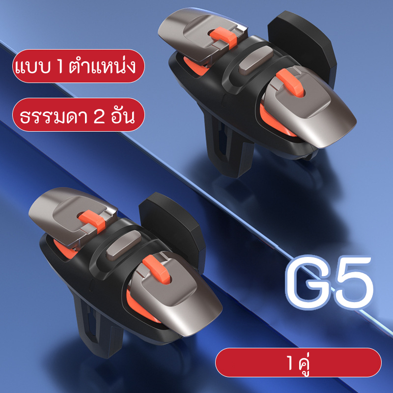 G5 G6 จอย PUBG (มี 4 แบบ) จอยราชากินไก่ (ใส่เคสได้) แบบหนีบ ตัวช่วยยิงเกมแนว PUBG จอยเกม จอยเกมส์ จอยเกมส์มือถือ