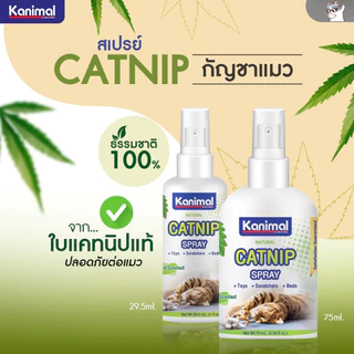 Kanimal Catnip แคทนิป แบบสเปรย์และผง ช่วยให้แมวผ่อนคลาย ลดความเครียด เพิ่มความสนุกสนาน