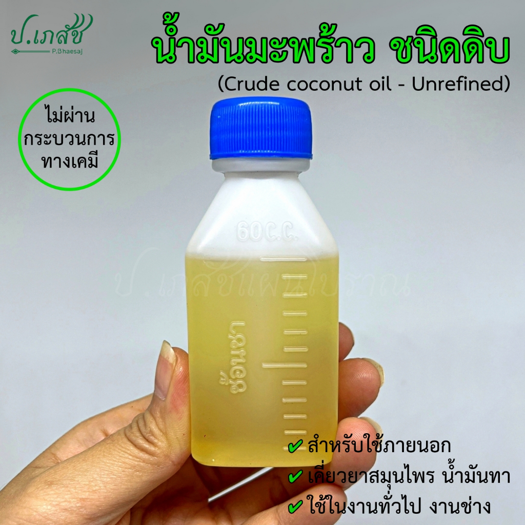 น้ำมันมะพร้าว ชนิดดิบ [60ซีซี / 120ซีซี] น้ำมันมะพร้าวธรรมดา ไม่ผ่านกระบวนการเคมี (ใช้เคี่ยวยาสมุนไพร นวด ทา)