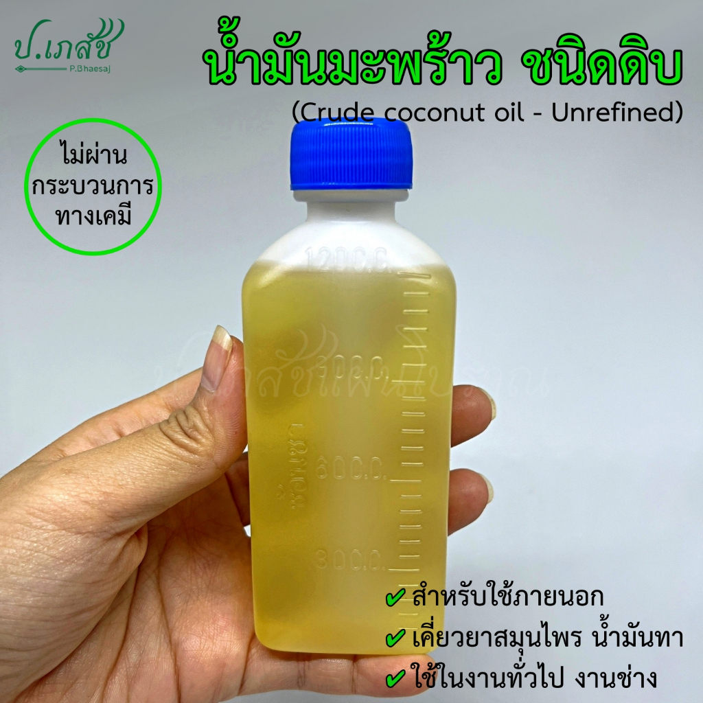 น้ำมันมะพร้าว ชนิดดิบ [60ซีซี / 120ซีซี] น้ำมันมะพร้าวธรรมดา ไม่ผ่านกระบวนการเคมี (ใช้เคี่ยวยาสมุนไพร นวด ทา)