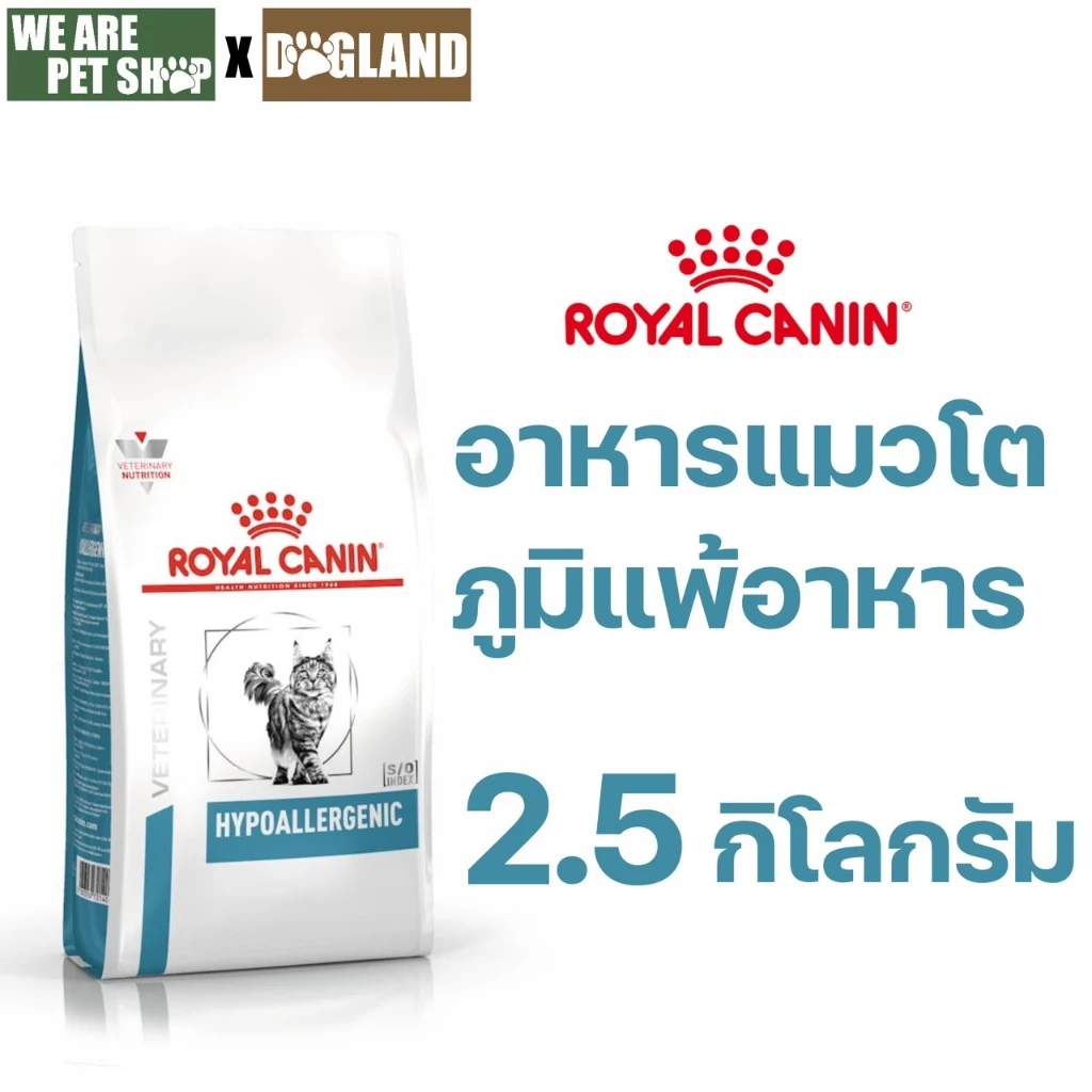Royal Canin Vet Cat รักษาและทดสอบ ภาวะภูมิแพ้อาหาร HYPOALLERGENIC CAT 2.5 KG