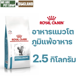 Royal Canin Vet Cat รักษาและทดสอบ ภาวะภูมิแพ้อาหาร HYPOALLERGENIC CAT 2.5 KG