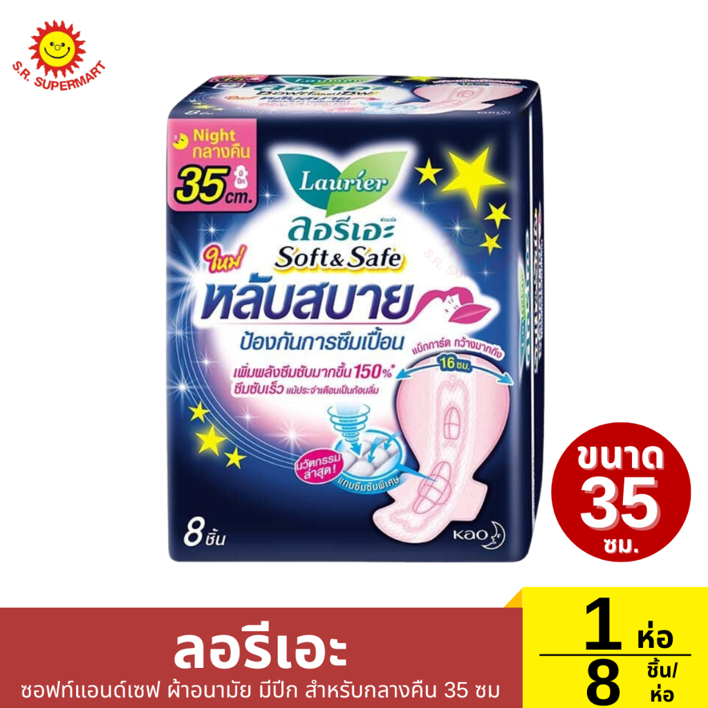 ลอรีเอะ ซอฟท์แอนด์เซฟ ผ้าอนามัย มีปีก  สำหรับกลางคืน 35 ซม 1 ห่อ / 8 ชิ้น