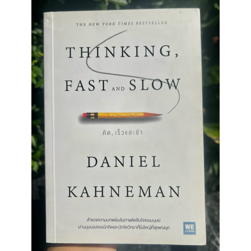 คิด, เร็วและช้า (Thinking, Fast and Slow) **หนังสือมือสอง สภาพสวยกริบ สวย สะอาด สมบูรณ์ ไม่มีขีดเขีย