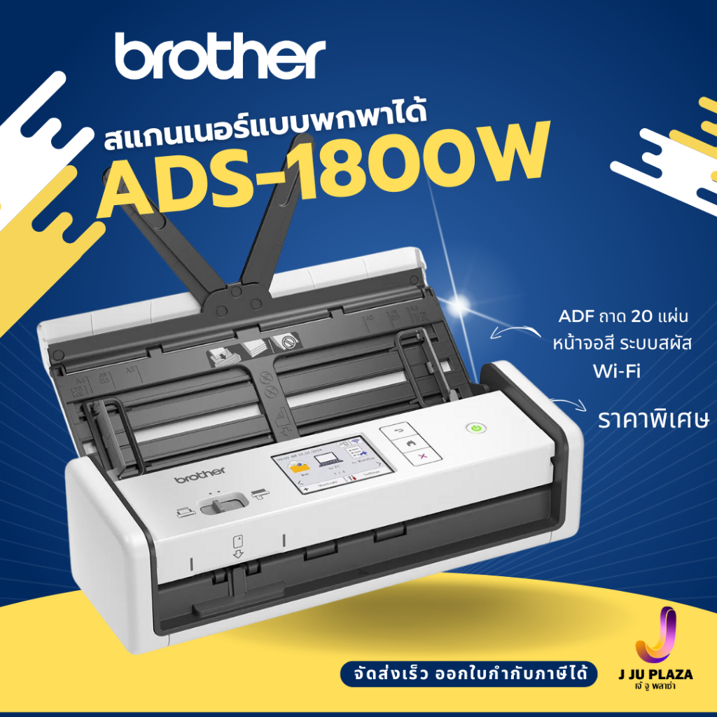 Brother Scanner ADS-1800W A4 Scan ADF 30ppm สแกนเนอร์แบบพกพาได้ เชื่อมต่อไร้สาย หน้าจอระบบสัมผัส 1Y