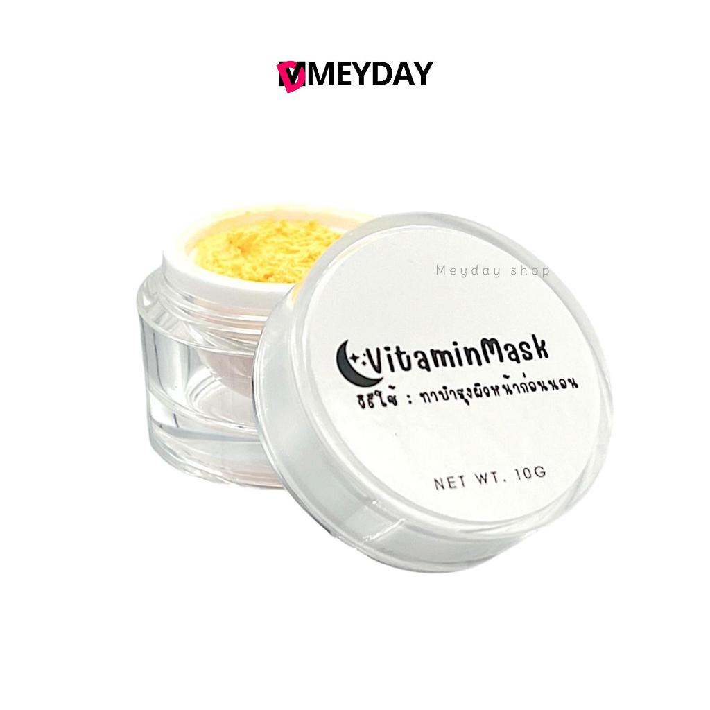 วิตามินมาร์ค VITAMIN MASK ใช้มาส์กก่อนนอน มี 2 ขนาด 10 กรัม และ 20 กรัม