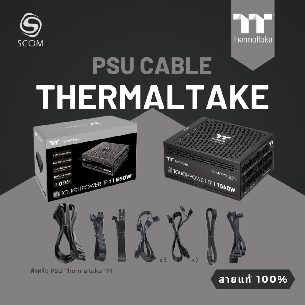 (PSU CABLE) สายไฟมือสอง สำหรับ PSU THERMALTAKE TF1 1550W ของแท้ 100%
