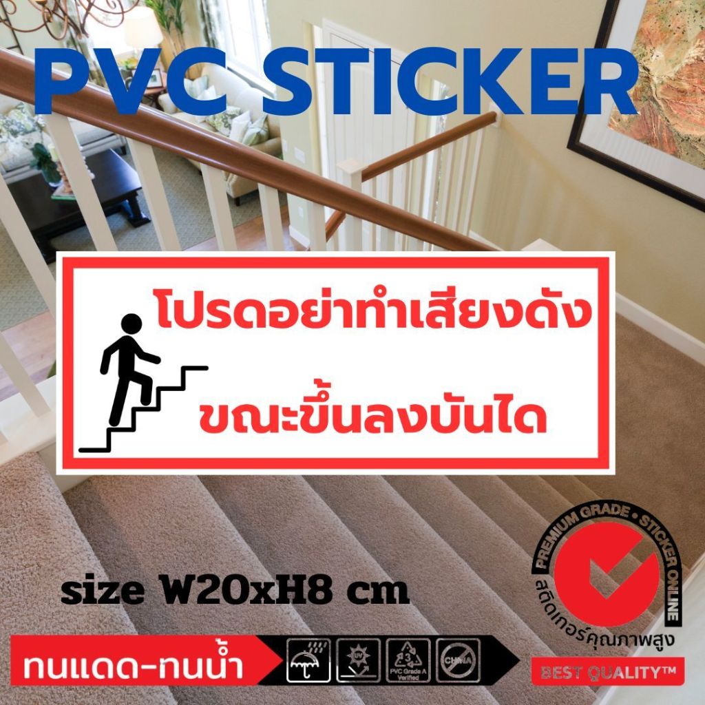 (539)สติ๊กเกอร์ PVC โปรดอย่าทำเสียงดัง ขณะ ขึ้น ลง บันได ป้ายเตือน โรงเรียน ห้องพัก หอพัก คอนโด