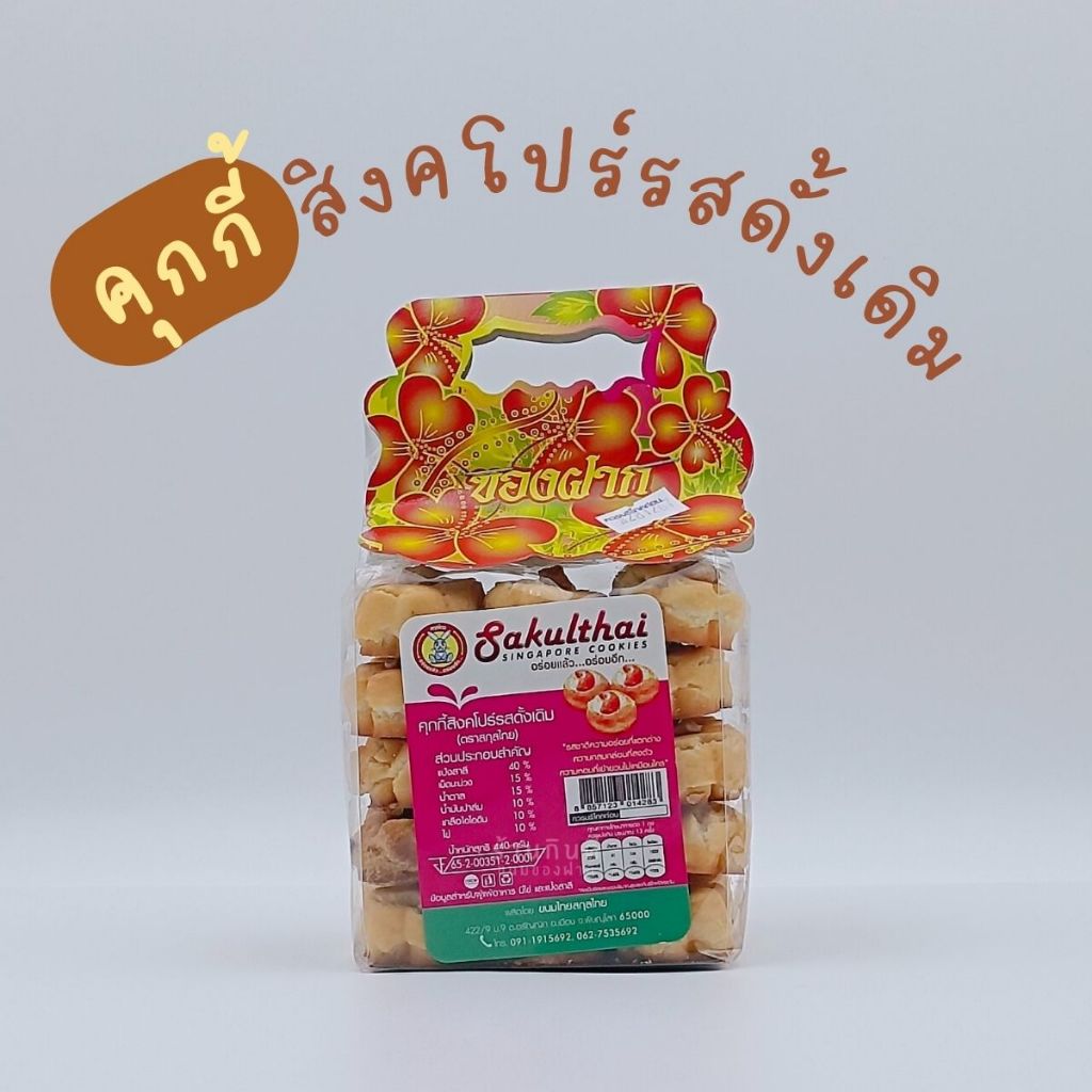 คุกกี้สิงคโปร์รสดั้งเดิม 🍪 อร่อยจริง! รีวิวป้ายยาที่ต้องมีติดบ้าน