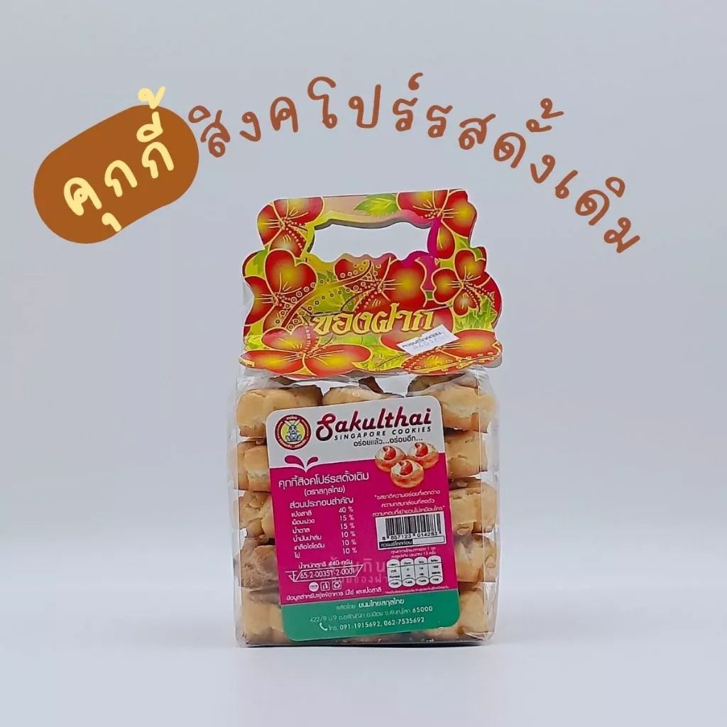 คุกกี้สิงคโปร์รสดั่งเดิม อร่อย ลงตัว แพ็ค 400 กรัม