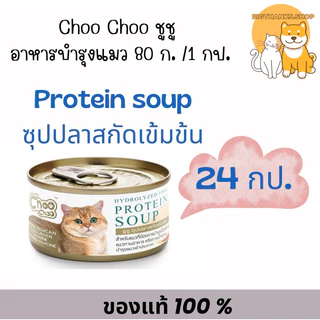 ((ยกลัง 24 กป.)) Choo Choo ชูชู อาหารเสริม สำหรับแมว ซุป สมูทตี้