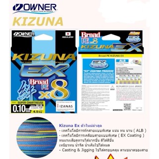 สายPE OWNER KIZUNA  EX Broad  X8