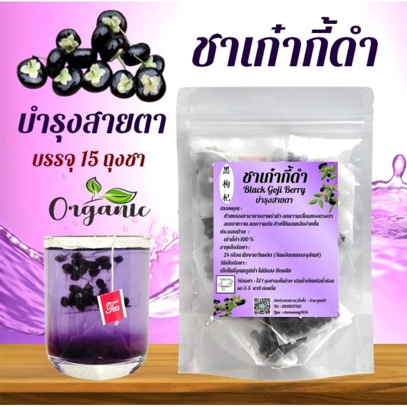ชาเก๋ากี้ดำ 100% 黑枸杞 (Black Goji Berry) บรรจุ 15 ถุงชา