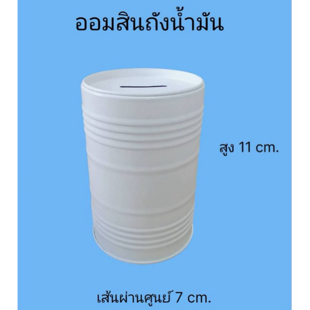 กระปุกออมสินถังน้ำมัน สินกระปุกยอดเหรียญ ขาวด้าน